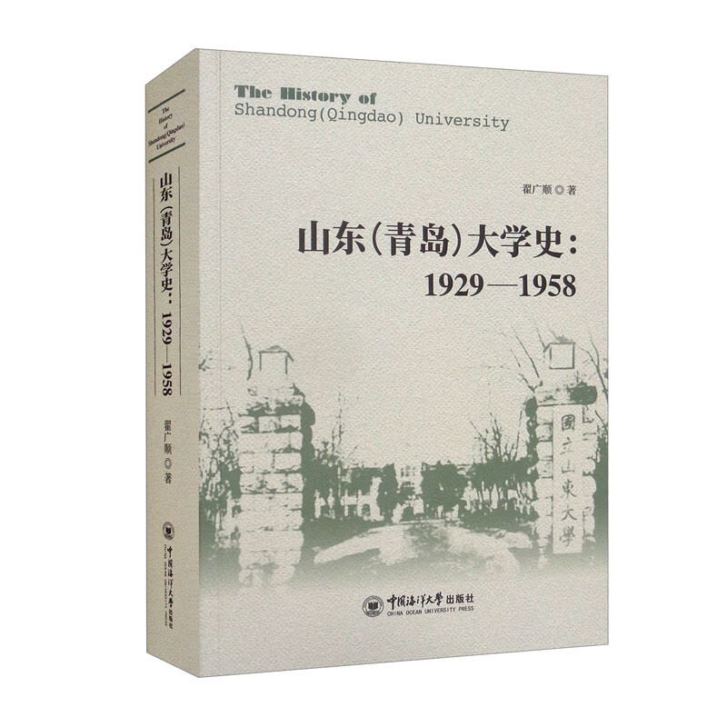 山东(青岛)大学史:1929—1958
