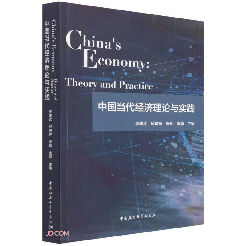 中国当代经济理论与实践-(China’s Economy: Theory and Practice)