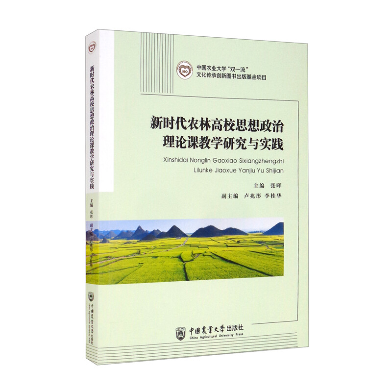 新时代农林高校思想政治理论课教学研究与实践