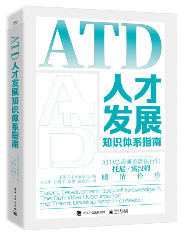 ATD人才发展知识体系指南