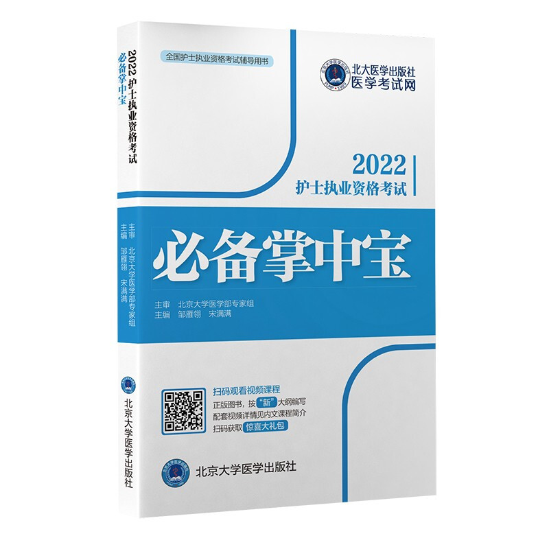 全国护士执业资格考试辅导用书护士执业资格考试必备掌中宝