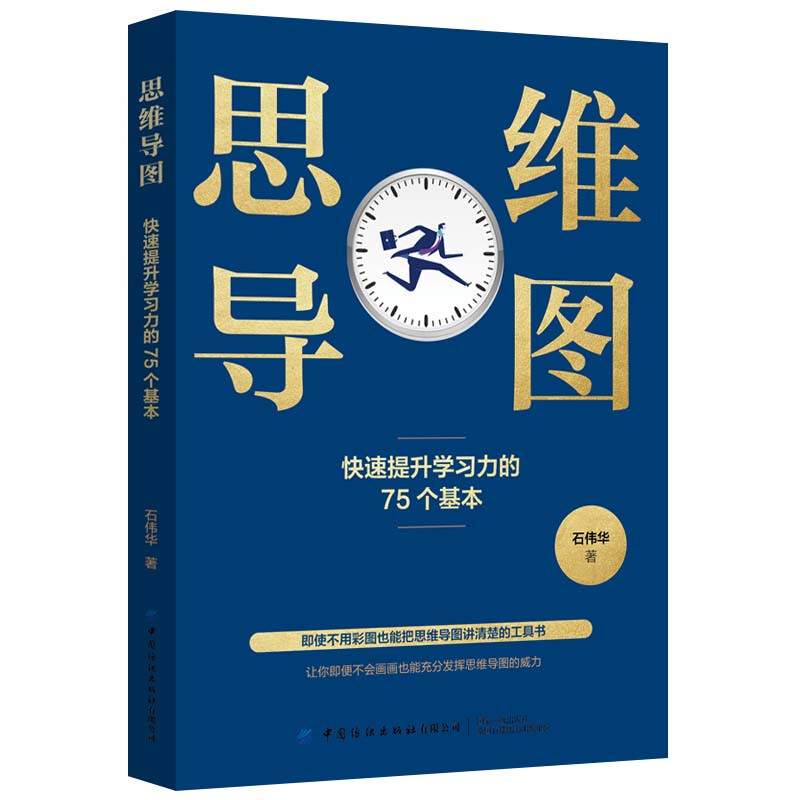 思维导图:快速提升学习力的75个基本