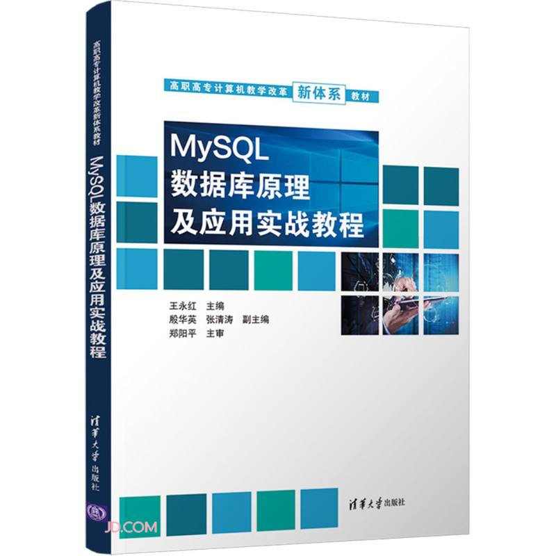 MySQL数据库原理及应用实战教程