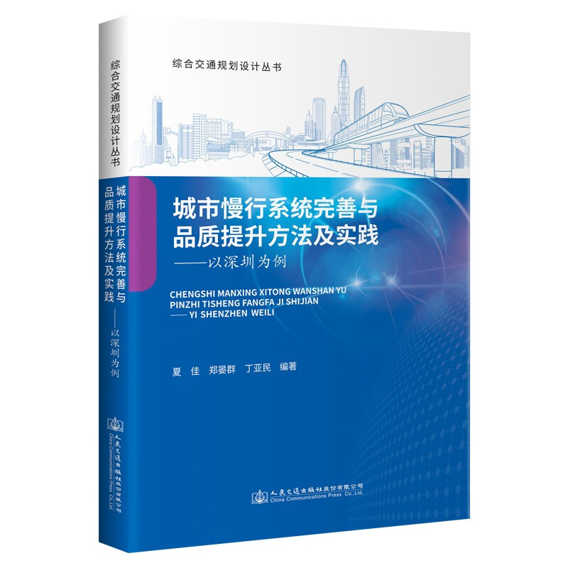 城市慢行系统完善与品质提升方法及实践——以深圳为例