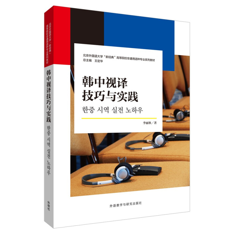 韩中视译技巧与实践(北京外国语大学“新经典”高等院校非通用语种专业系列教材)