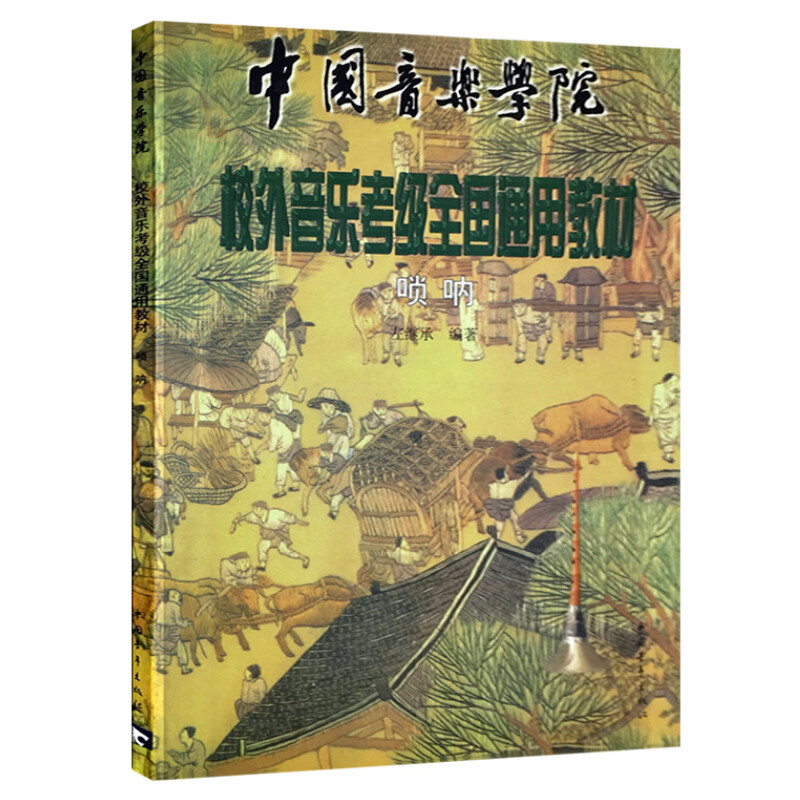 中国音乐学院社会艺术水平考级全国通用教材-唢呐