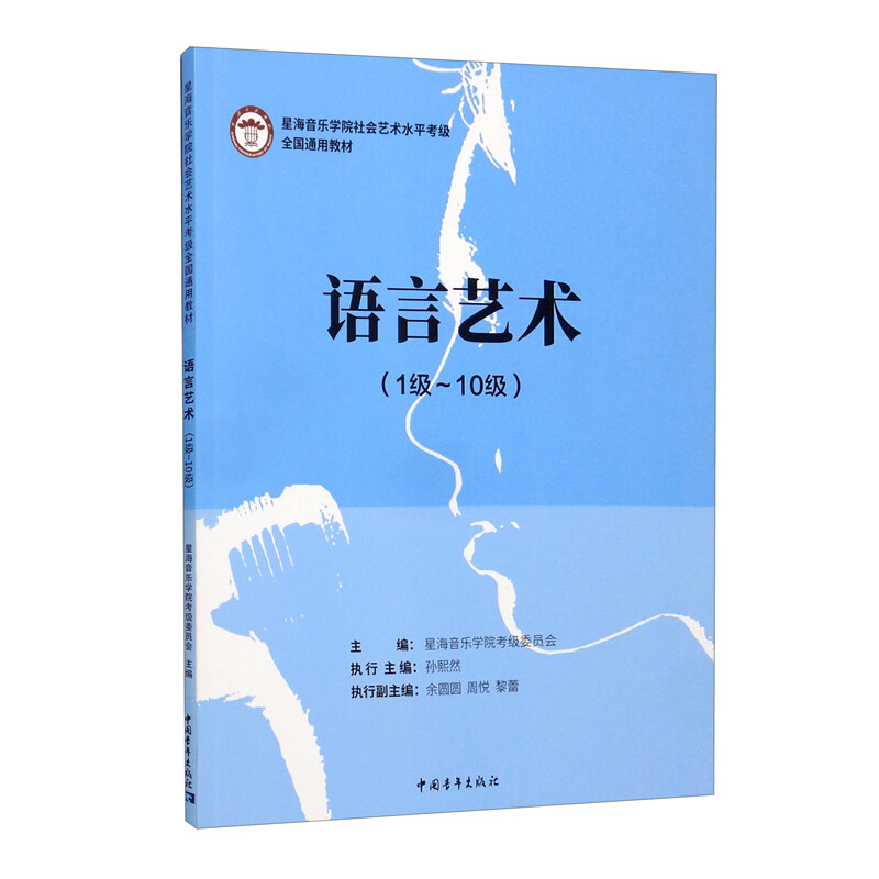 星海音乐学院社会艺术水平考级全国通用教材 语言艺术(1级~10级)