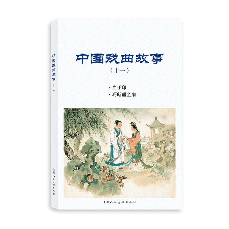 中国戏曲故事(11)