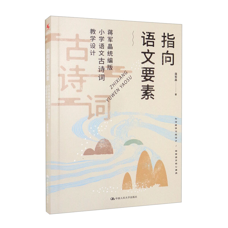 指向语文要素:蒋军晶统编版小学语文古诗词教学设计