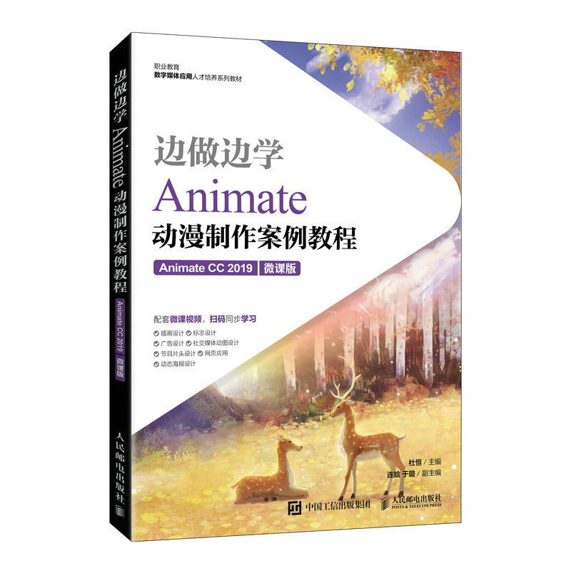 边做边学——Animate动漫制作案例教程(Animate CC 2019)(微课版)