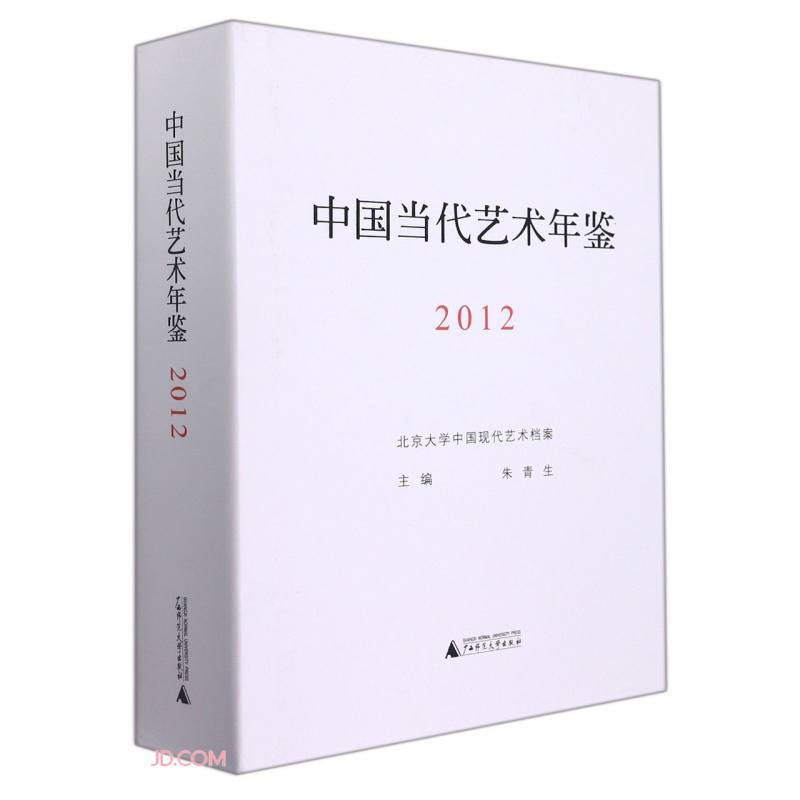 中国当代艺术年鉴2012