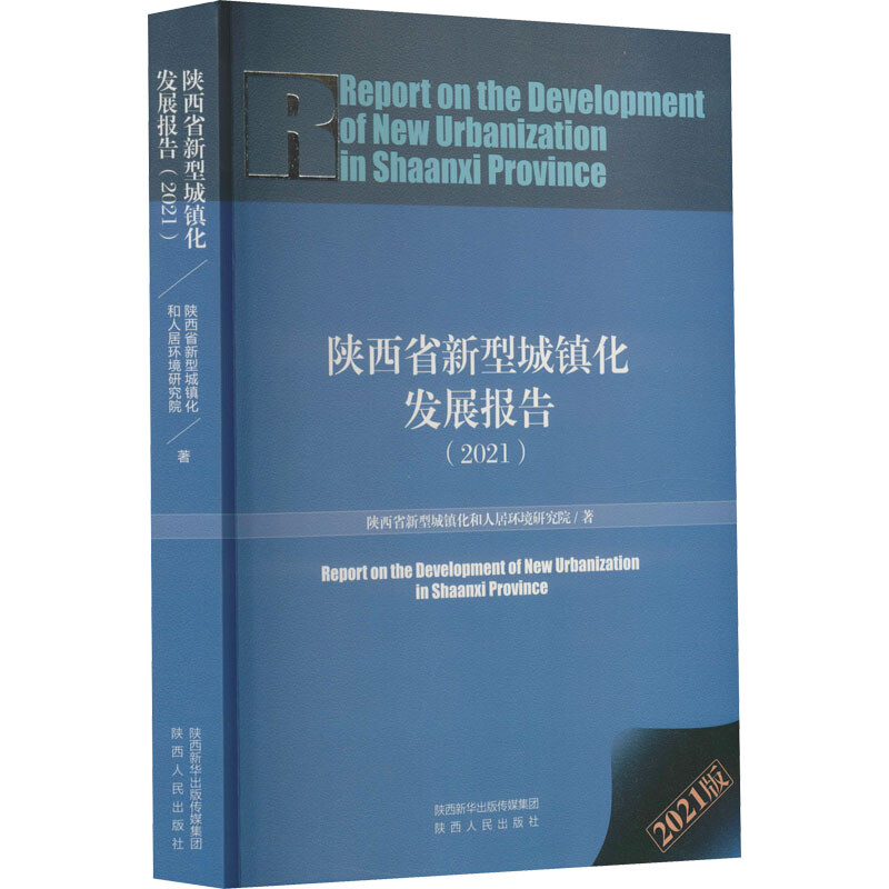 陕西省新型城镇化发展报告(2021) 2021版