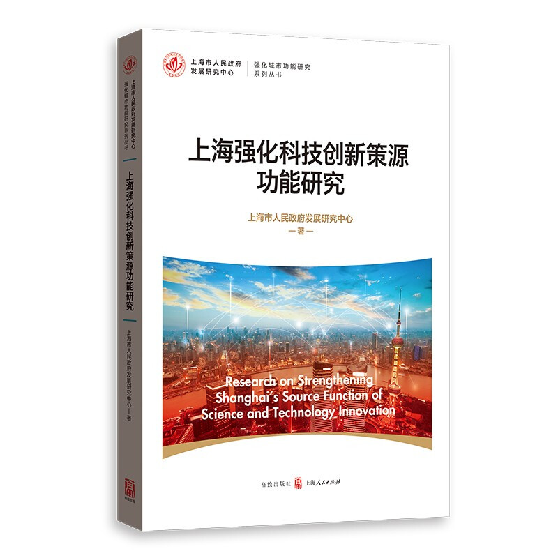 上海强化科技创新策源功能研究