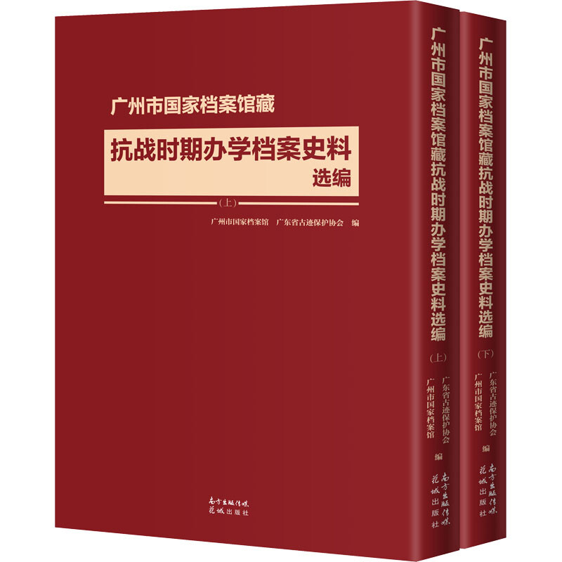 广州市国家档案馆藏抗战时期办学档案史料选编(全2册)
