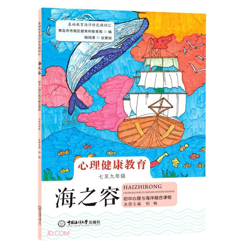 海之容——初中心理与海洋融合课程(七至九年级)