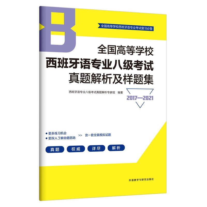 全国高等学校西班牙语专业八级考试真题解析及样题集(2017-2021)