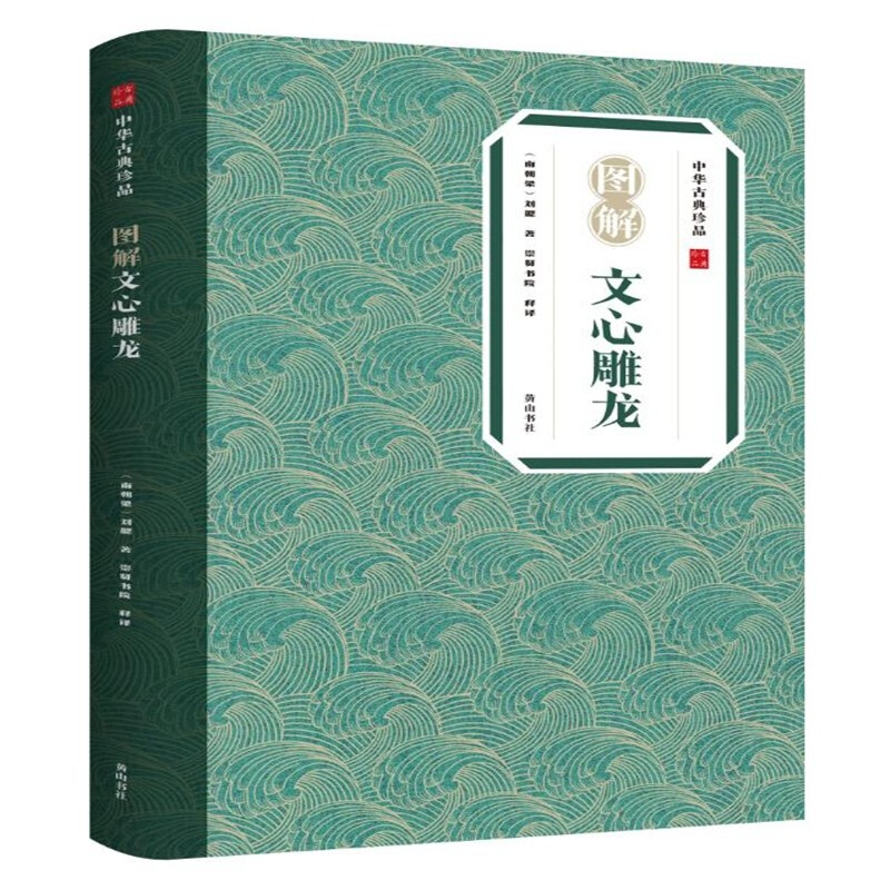 中华古典珍品·图解文心雕龙