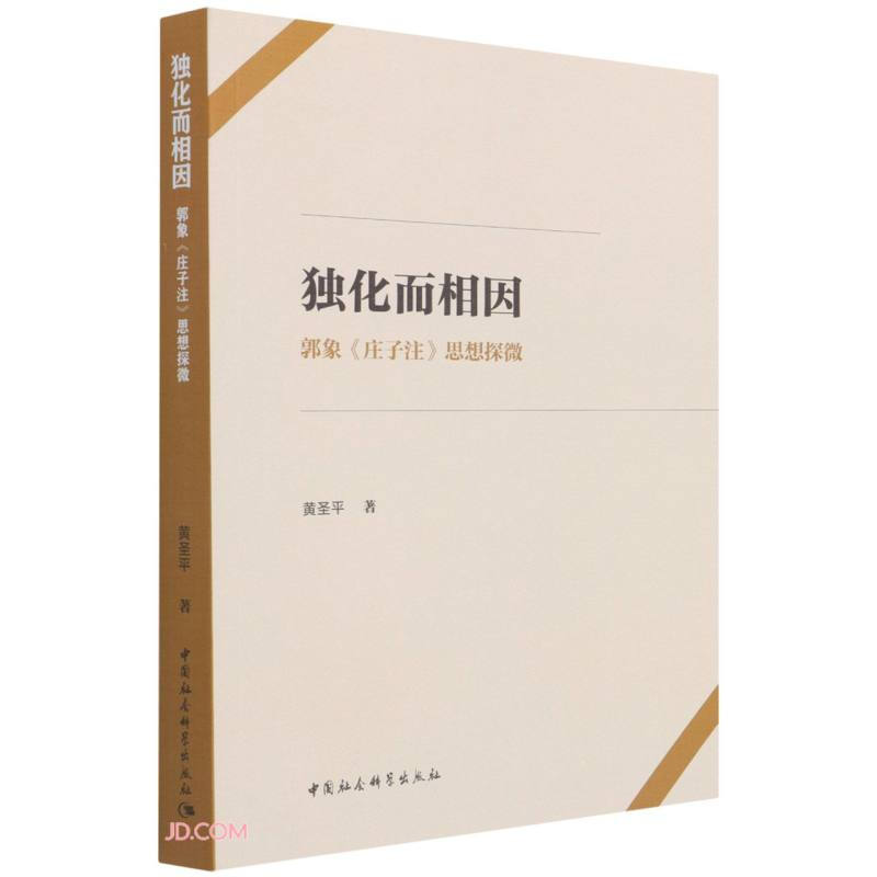 独化而相因——郭象《庄子注》思想探微