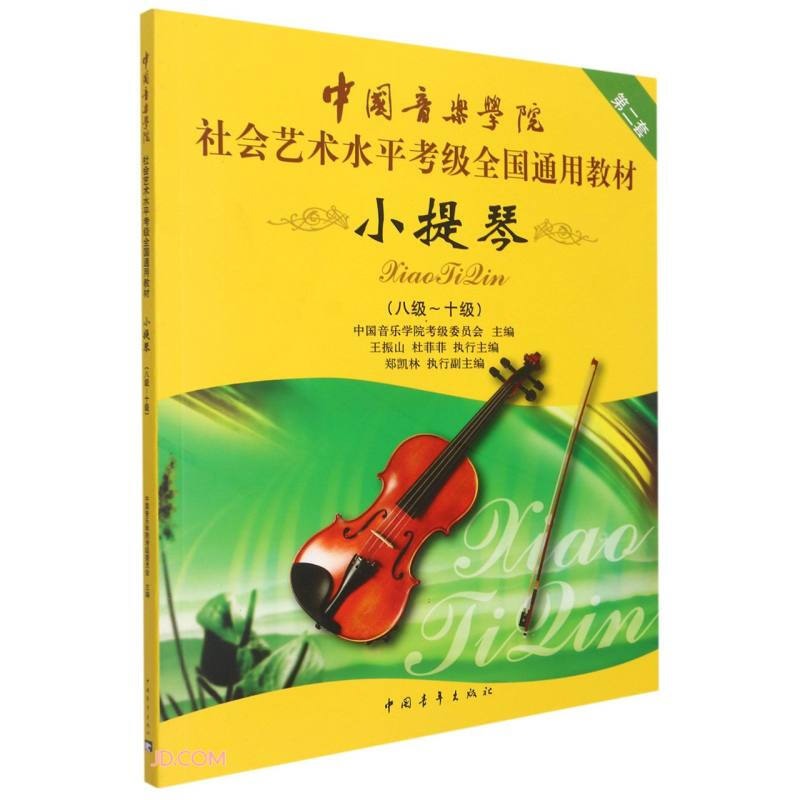 中国音乐学院社会艺术水平考级全国通用教材第二套-小提琴(8-10级)