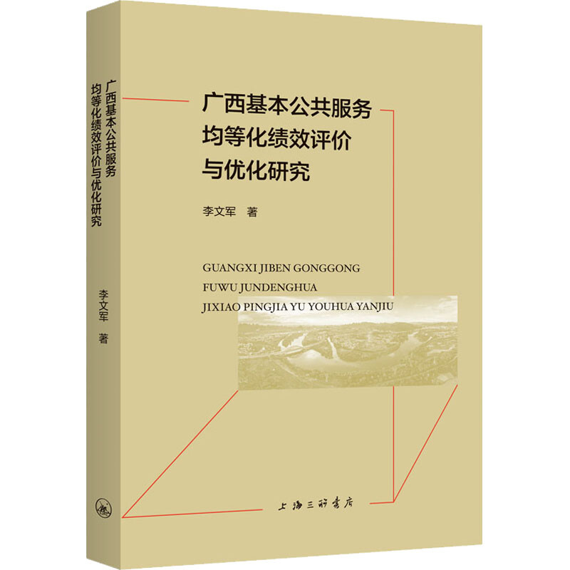 广西基本公共服务均等化绩效评价与优化研究