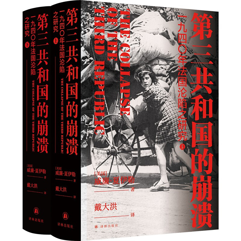 第三共和国的崩溃 一九四〇年法国沦陷之研究(全2册)