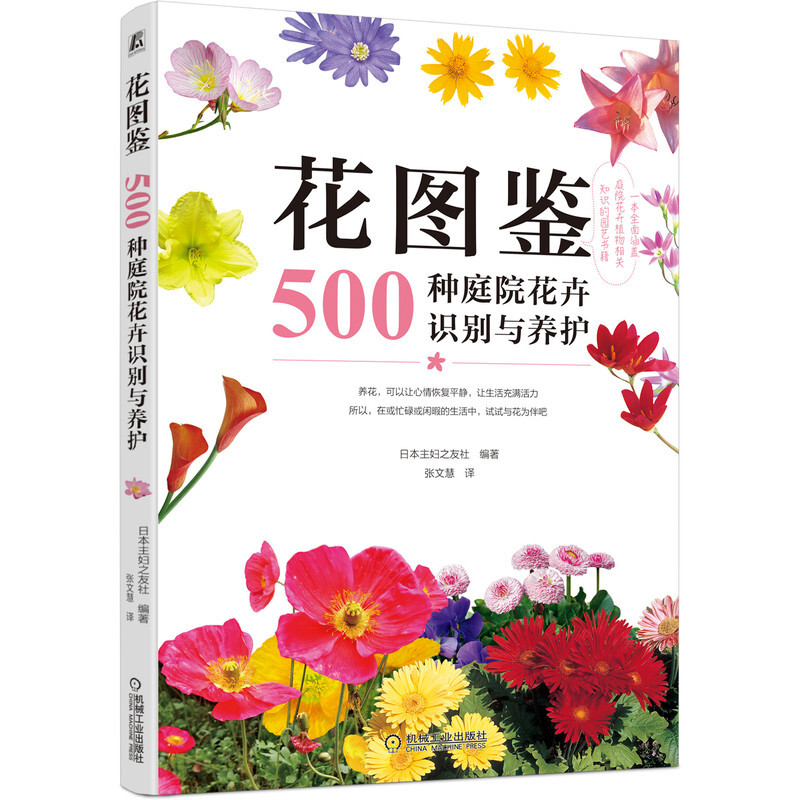 花图鉴 500种庭院花卉识别与养护