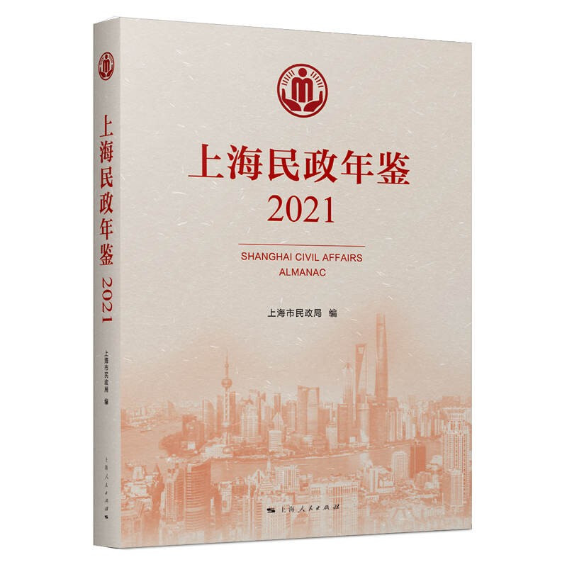 上海民政年鉴(2021)