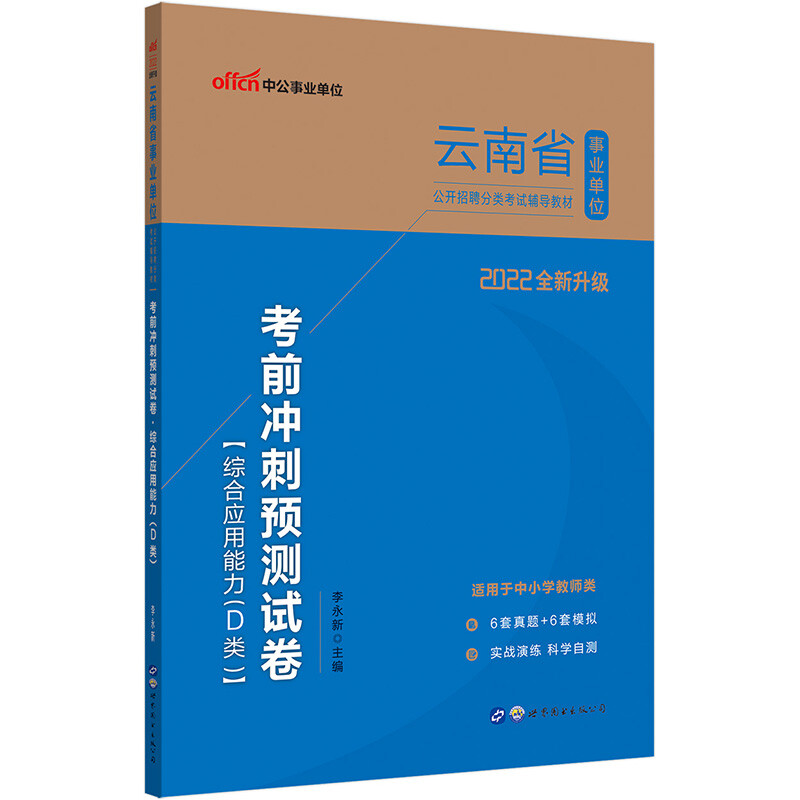 2022云南省事业单位公开招聘分类考试辅导教材·考前冲刺预测试卷·综合应用能力(D类)