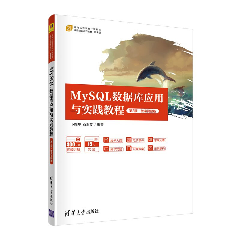 MySQL数据库应用与实践教程(第2版)微课视频版