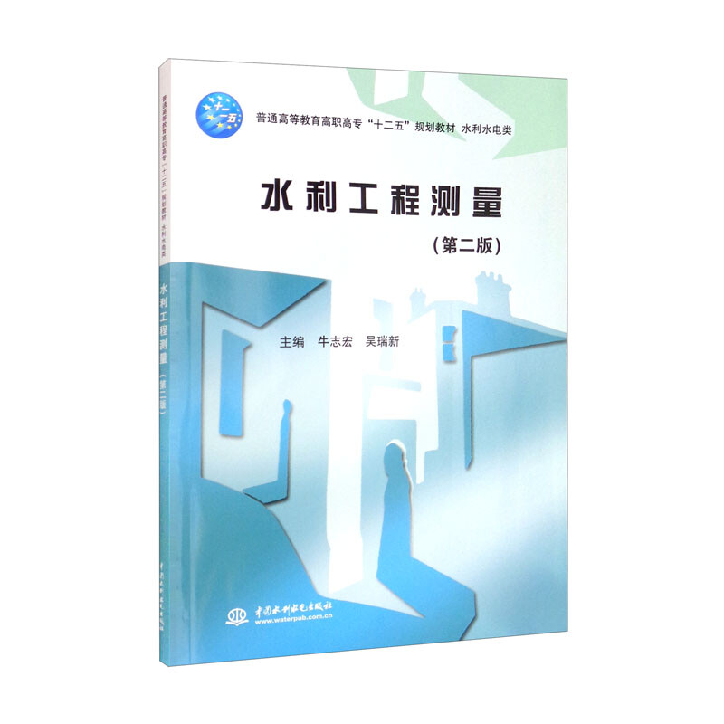 水利工程测量(第二版)(普通高等教育高职高专十二五规划教材 水利水电类)