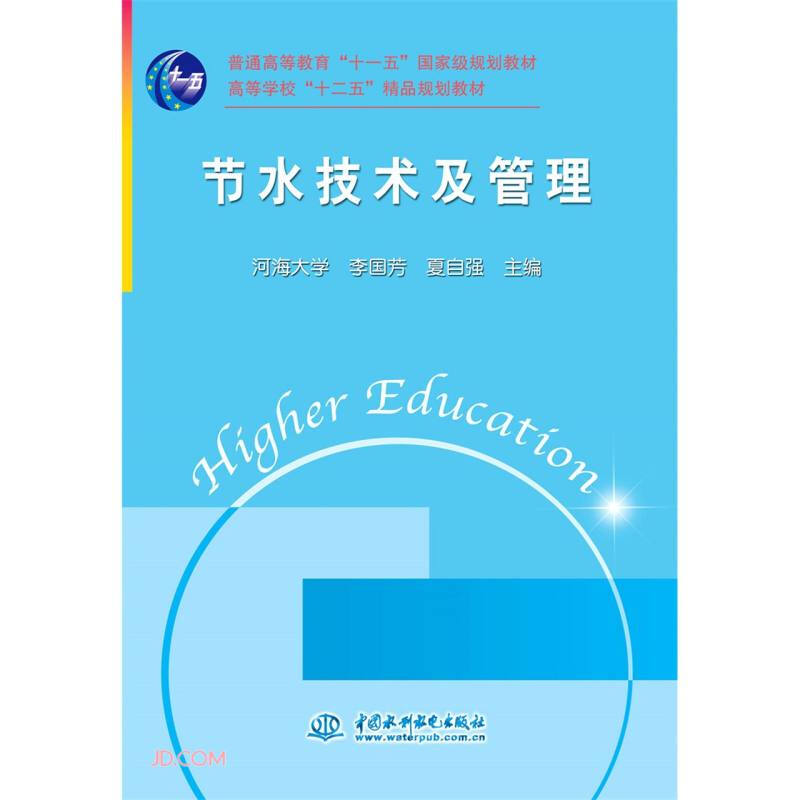 节水技术及管理 (普通高等教育“十一五”国家级规划教材 高等学校“十二五”精品规划教材)