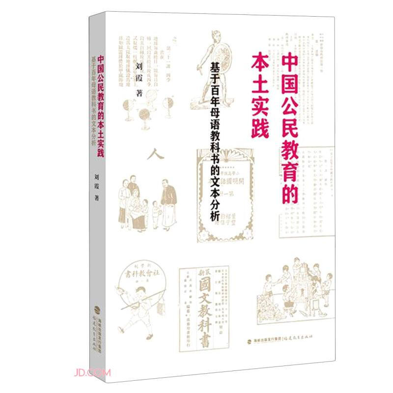 中国公民教育的本土实践 基于百年母语教科书的文本分析