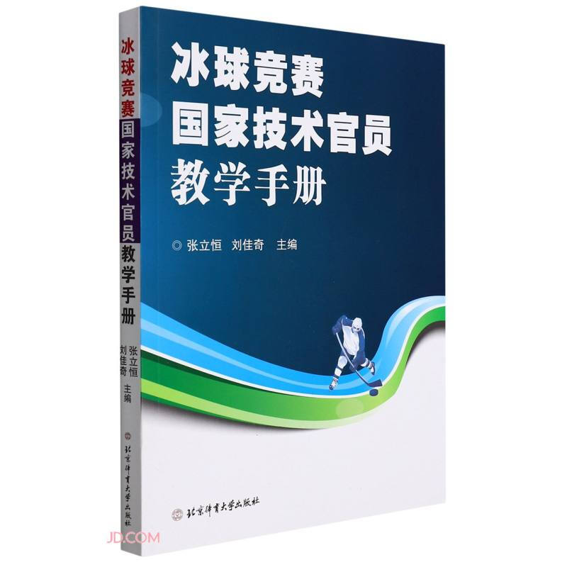 冰球国家技术官员竞赛教学手册