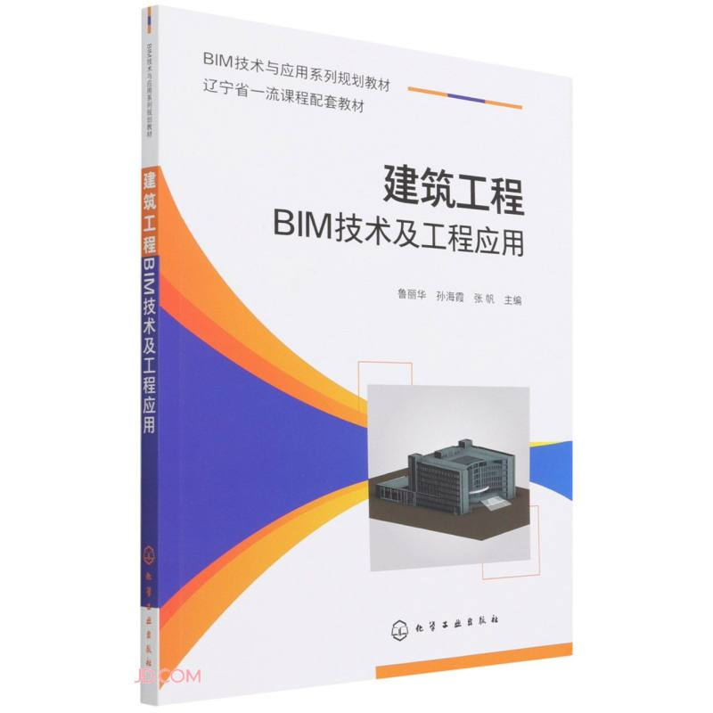 建筑工程BIM技术及工程应用(鲁丽华)