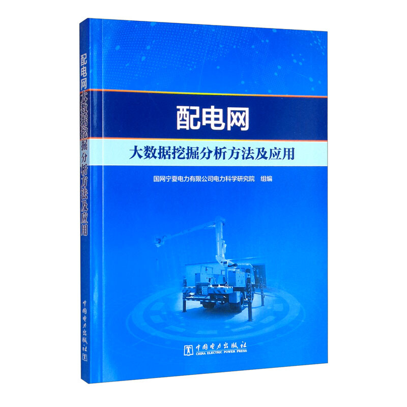 配电网大数据挖掘分析方法及应用