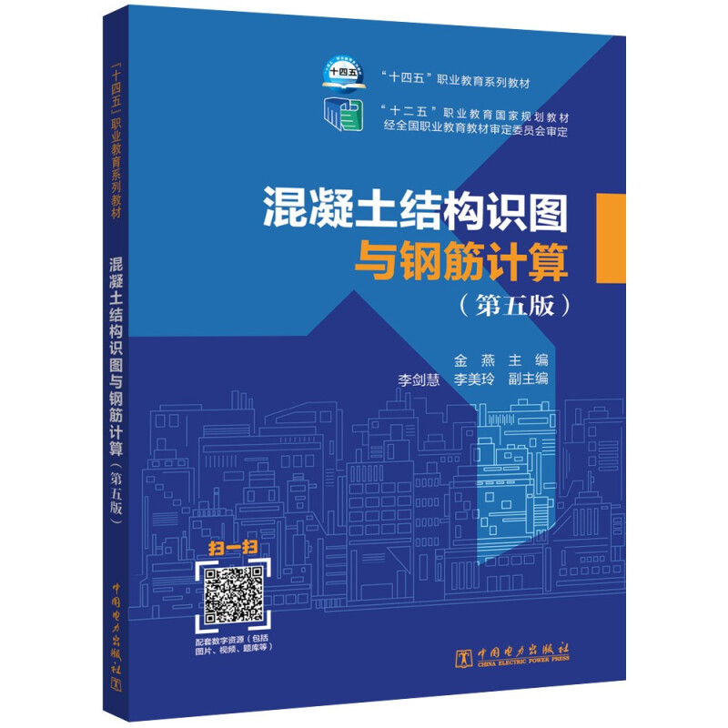 “十四五”职业教育系列教材   “十二五”职业教育国家规划教材   混凝土结构识图与钢筋计算(第五版)