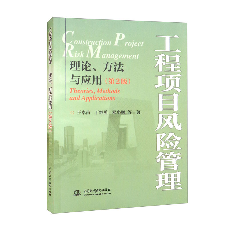 工程项目风险管理——理论、方法与应用(第2版)