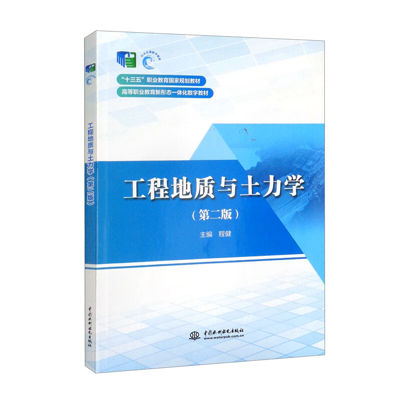 工程地质与土力学(第二版)(“十三五”职业教育国家规划教材  高等职业教育新形态一体化数字教材)