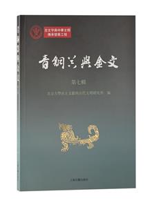 青銅器與金文(第七輯)