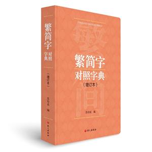 繁簡字對照字典:增訂本