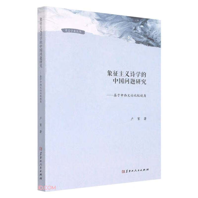 象征主义诗学的中国问题研究:基于中西文论比较视角