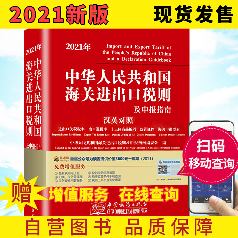 2021年中华人民共和国海关进出口税则及申报指南(英汉对照)