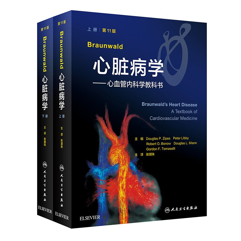 Braunwald心脏病学——心血管内科学教科书,第11版