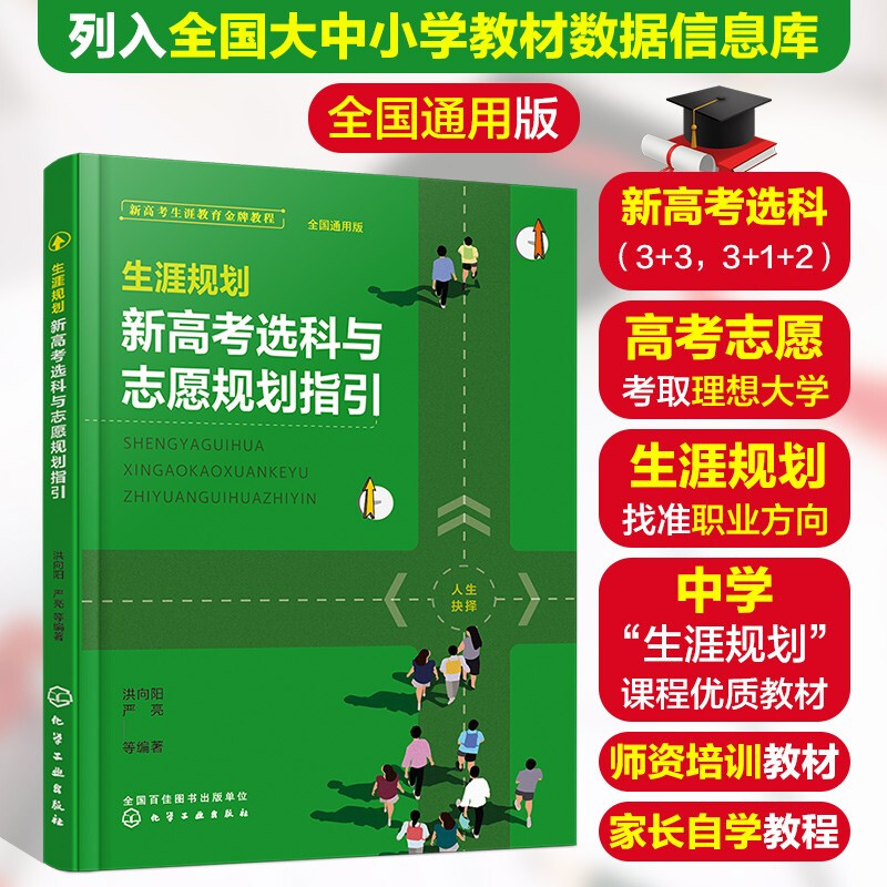 生涯规划 新高考选科与志愿规划指引 全国通用版