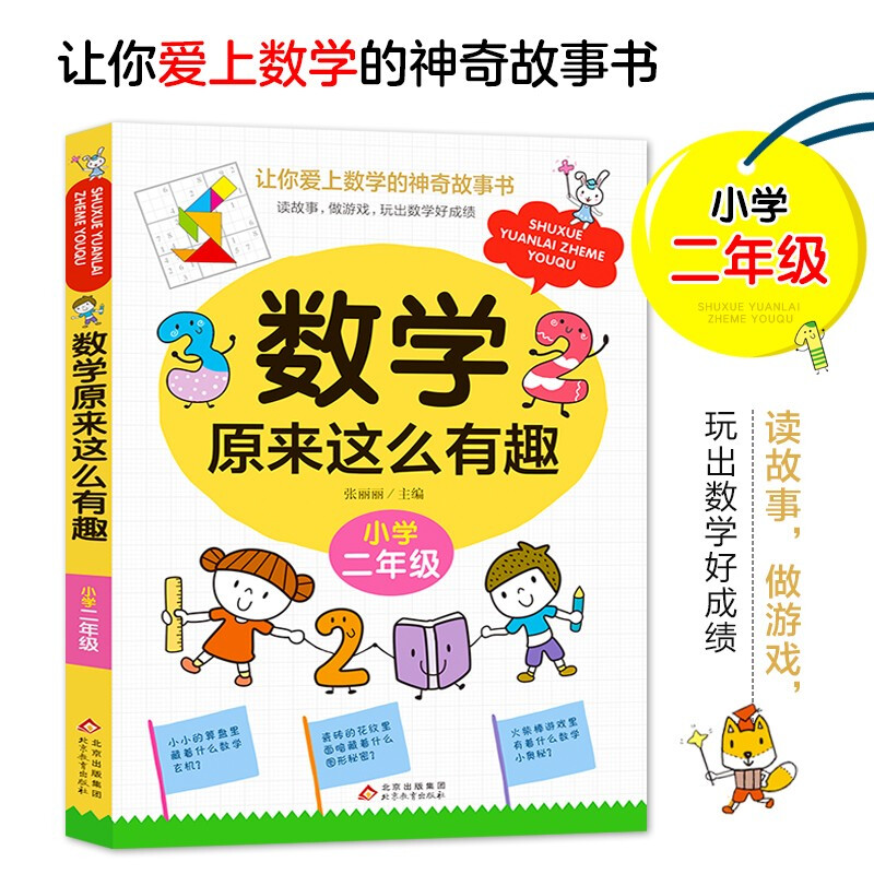 《数学原来这么有趣·小学二年级》