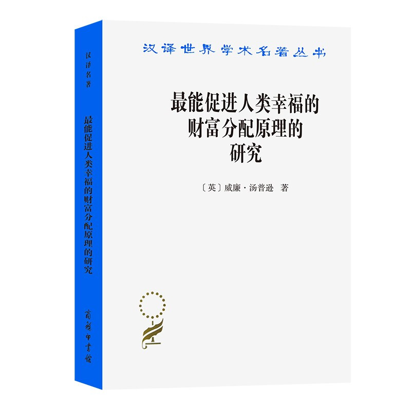 最能促进人类幸福的财富分配原理的研究