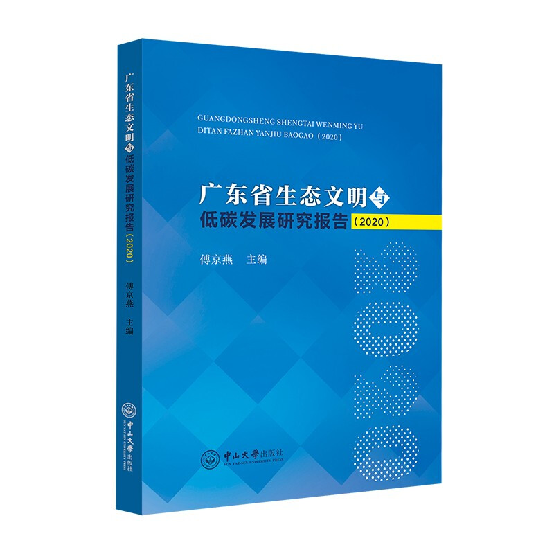 广东省生态文明与低碳发展研究报告(2020)