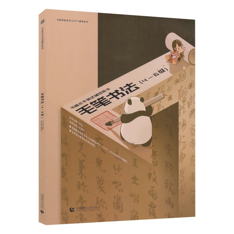 书画等级考试(CCPT)辅导用书--毛笔书法(4-6级)