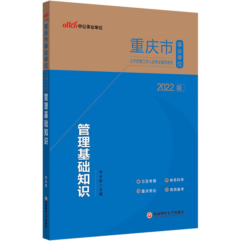 2022版重庆市事业单位公开招聘工作人员考试辅导教材·管理基础知识
