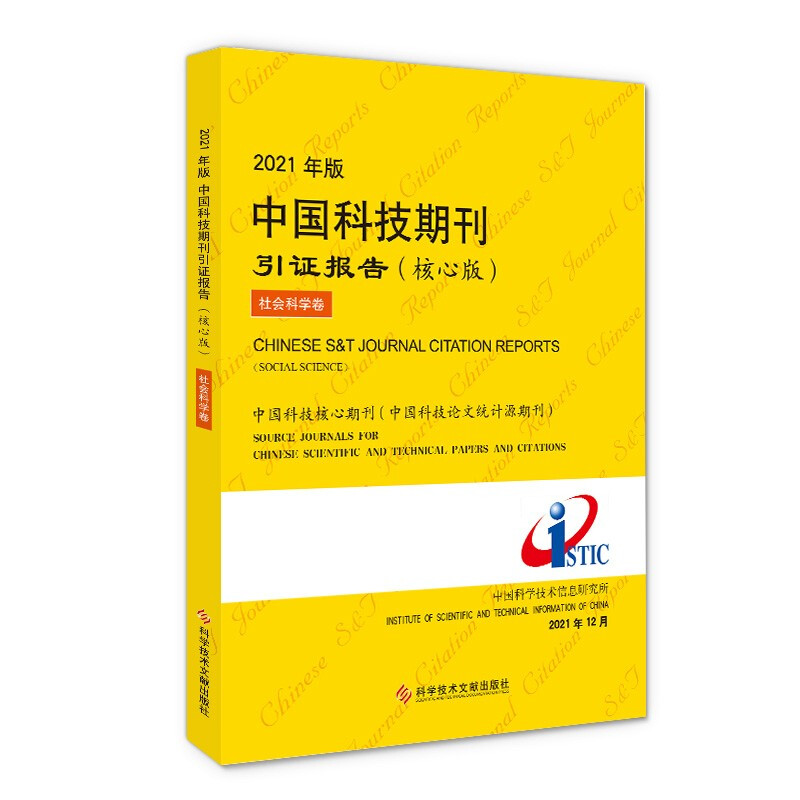 2021年版中国科技期刊引证报告(核心版)社会科学卷